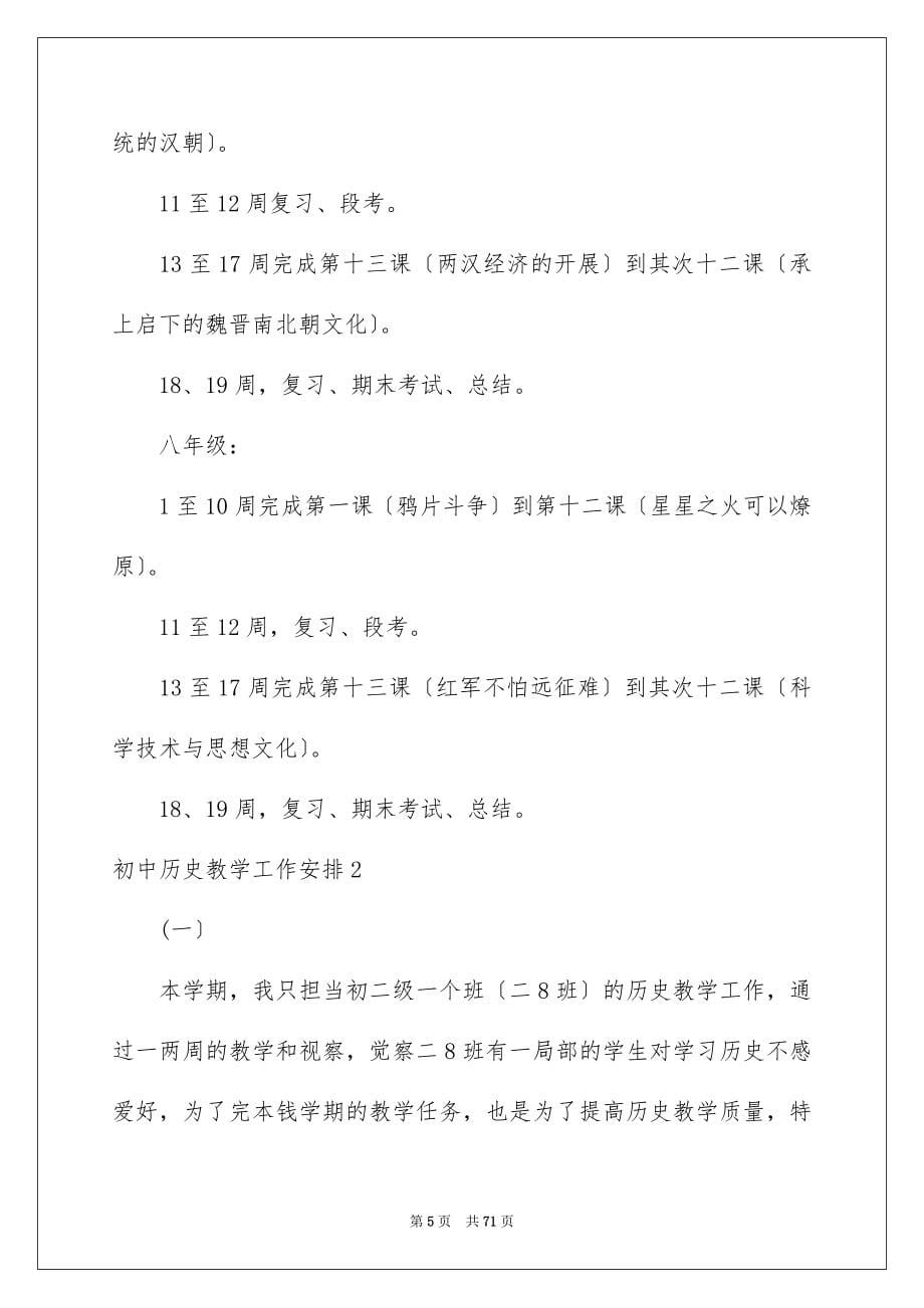 2023年初中历史教学工作计划.docx_第5页