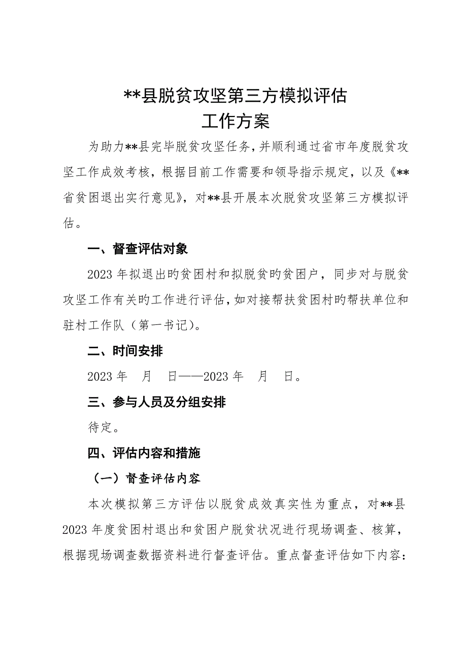 脱贫攻坚第三方模拟评估方案.doc_第1页