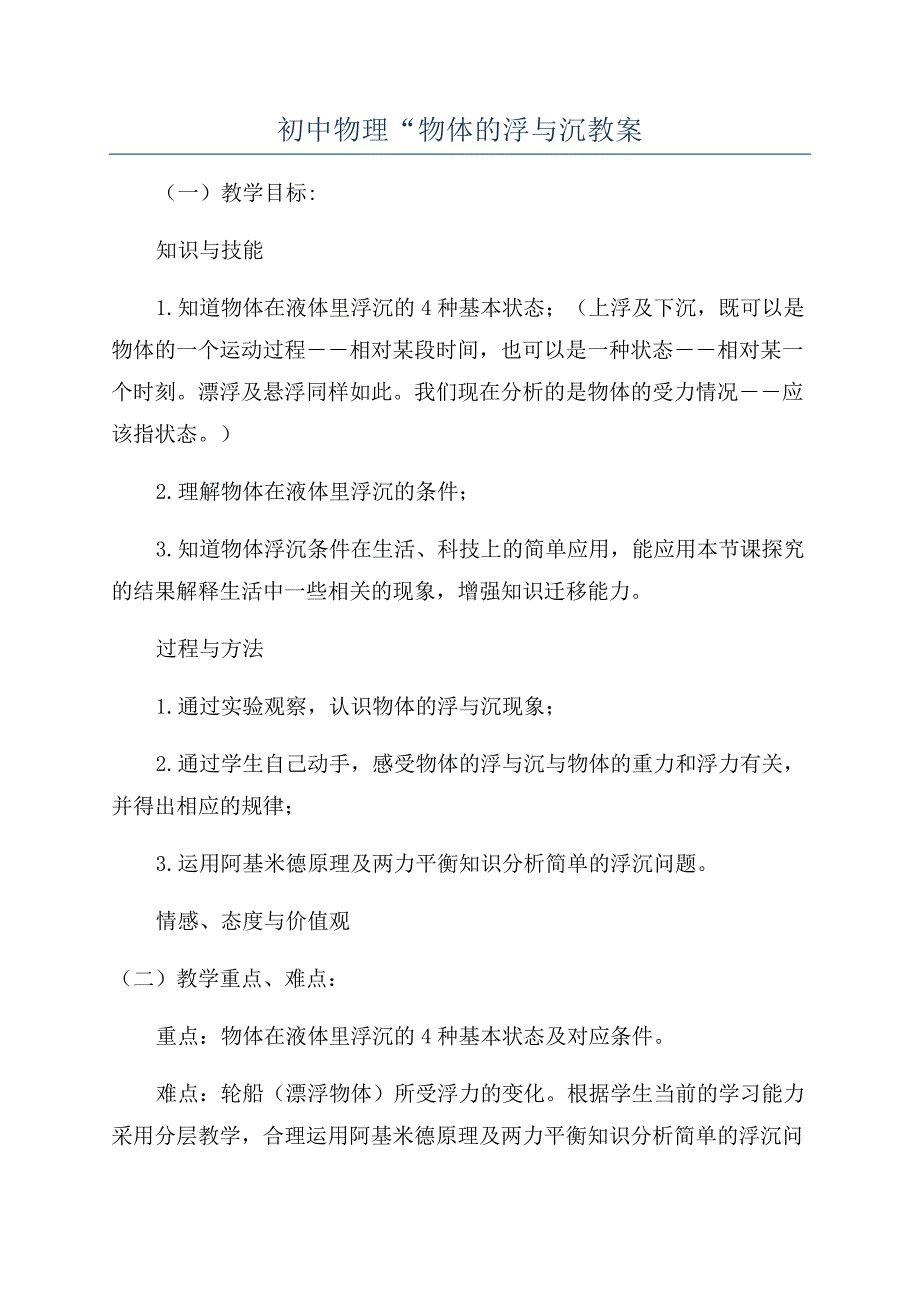 初中物理“物体的浮与沉教案.docx_第1页