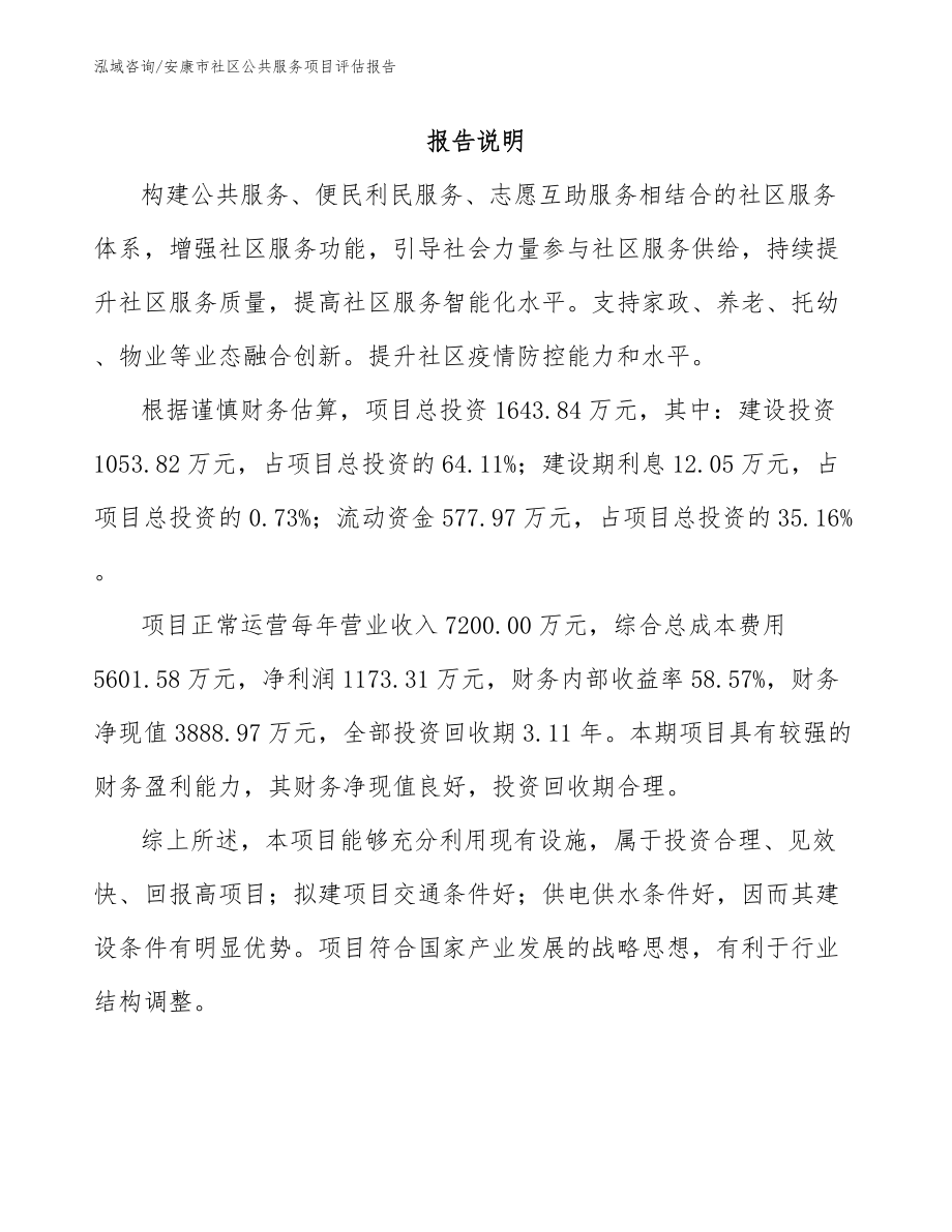 安康市社区公共服务项目评估报告（模板参考）_第1页