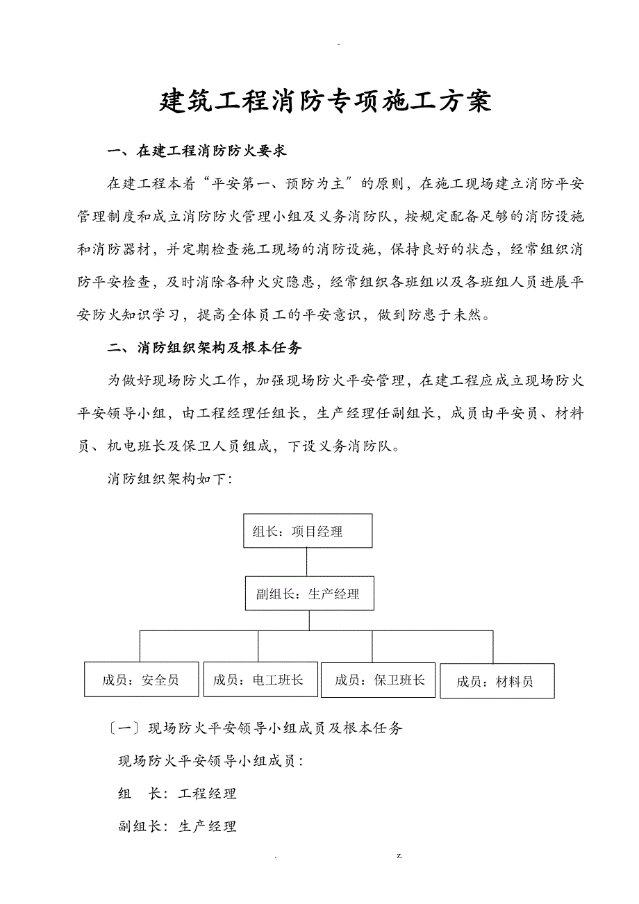 工程施工消防专项建筑施工组织设计及对策_第1页