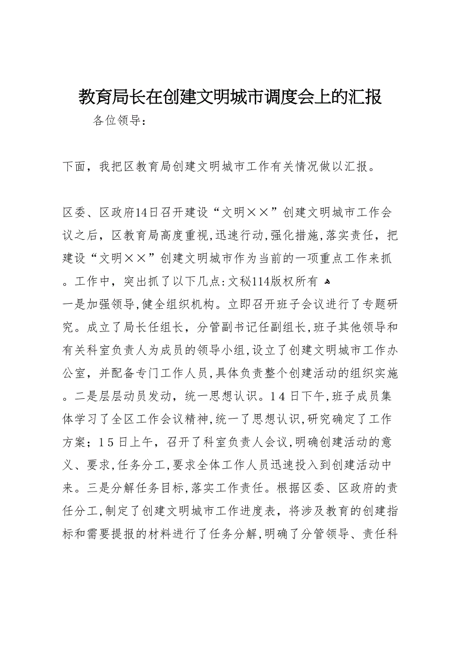 教育局长在创建文明城市调度会上的_第1页