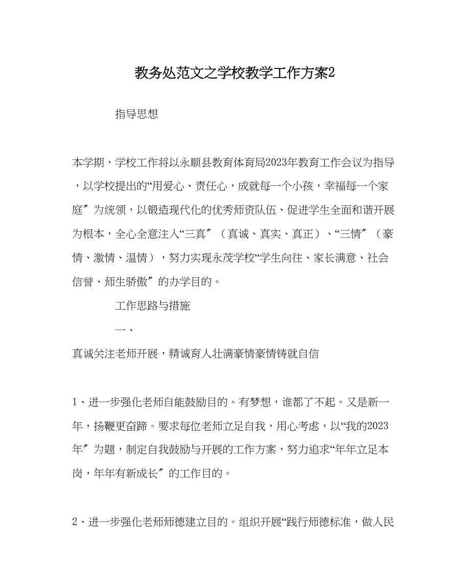 2023年教务处学校教学工作计划2.docx_第1页