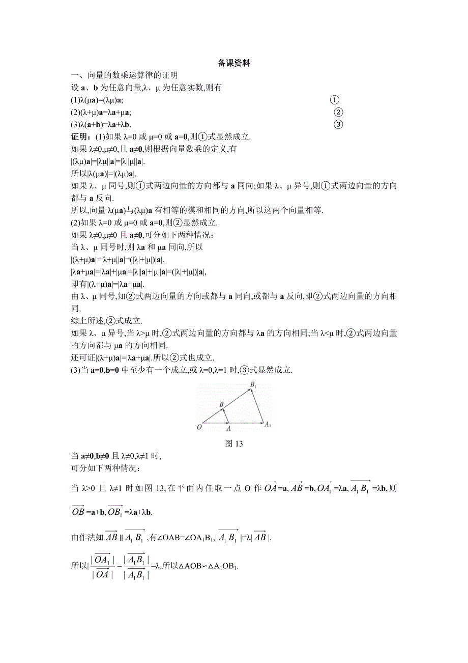 4.备课资料（2.2.3 向量数乘运算及其几何意义）_第1页