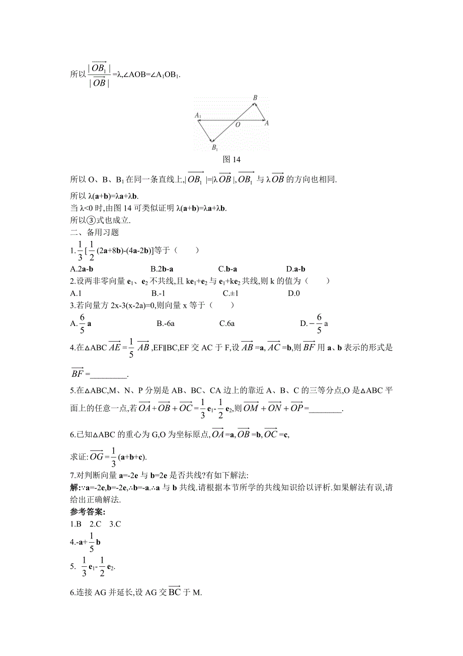 4.备课资料（2.2.3 向量数乘运算及其几何意义）_第2页