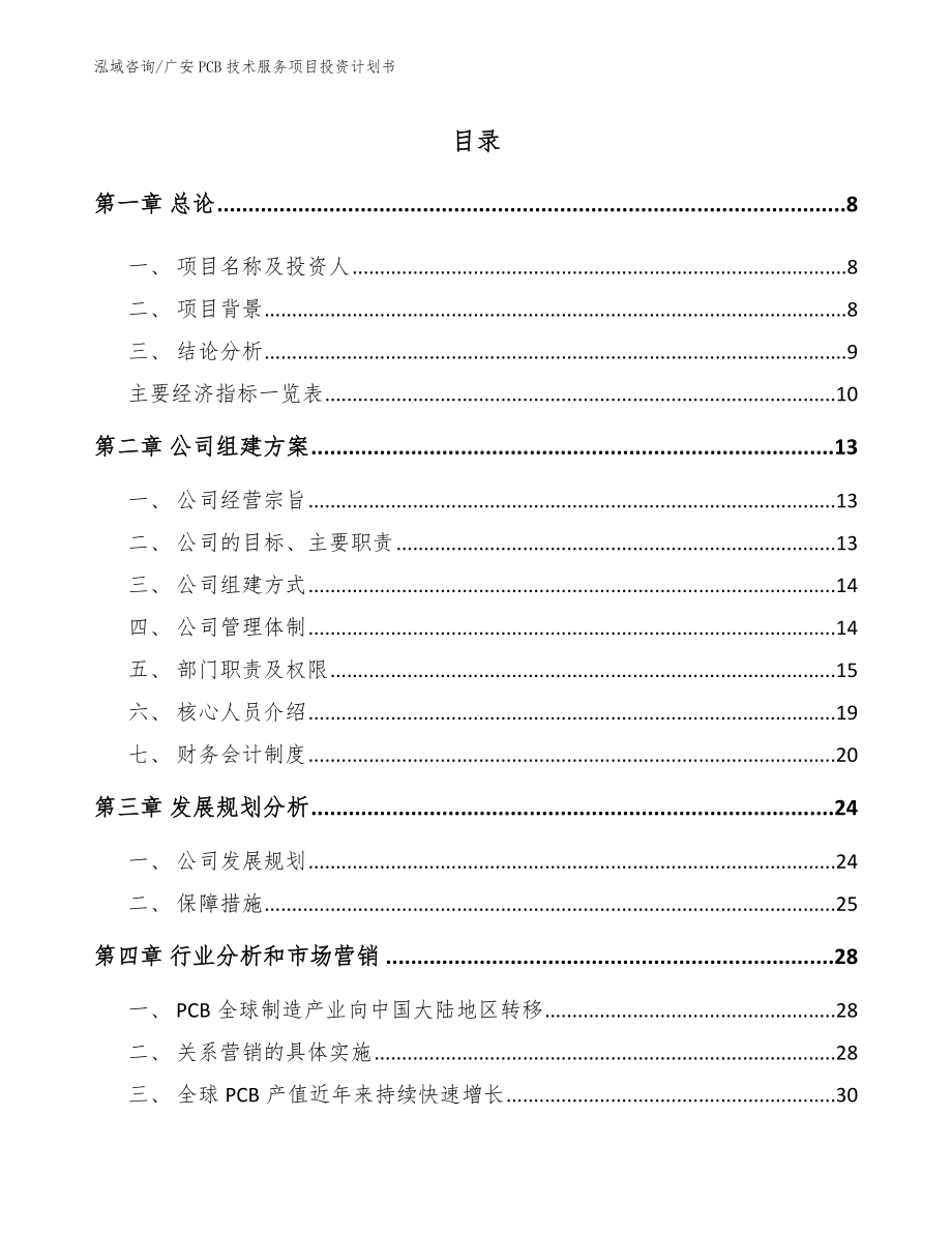 广安PCB技术服务项目投资计划书模板范本_第2页