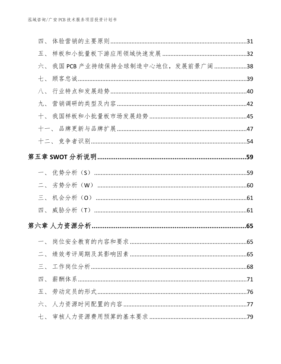 广安PCB技术服务项目投资计划书模板范本_第3页