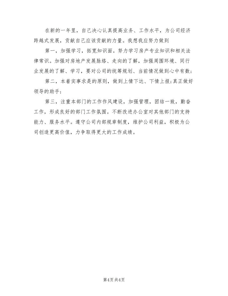 2022年区政府机关后勤工作个人总结_第4页