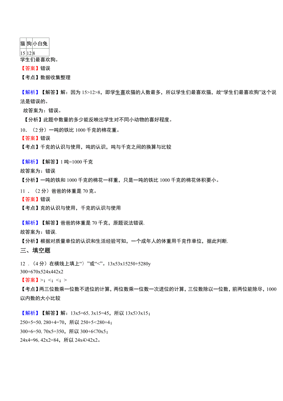 泷泊镇小学2018三年级下学期数学模拟试卷含解析_第3页