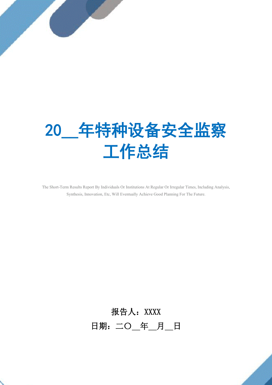 2021年特种设备安全监察工作总结_第1页