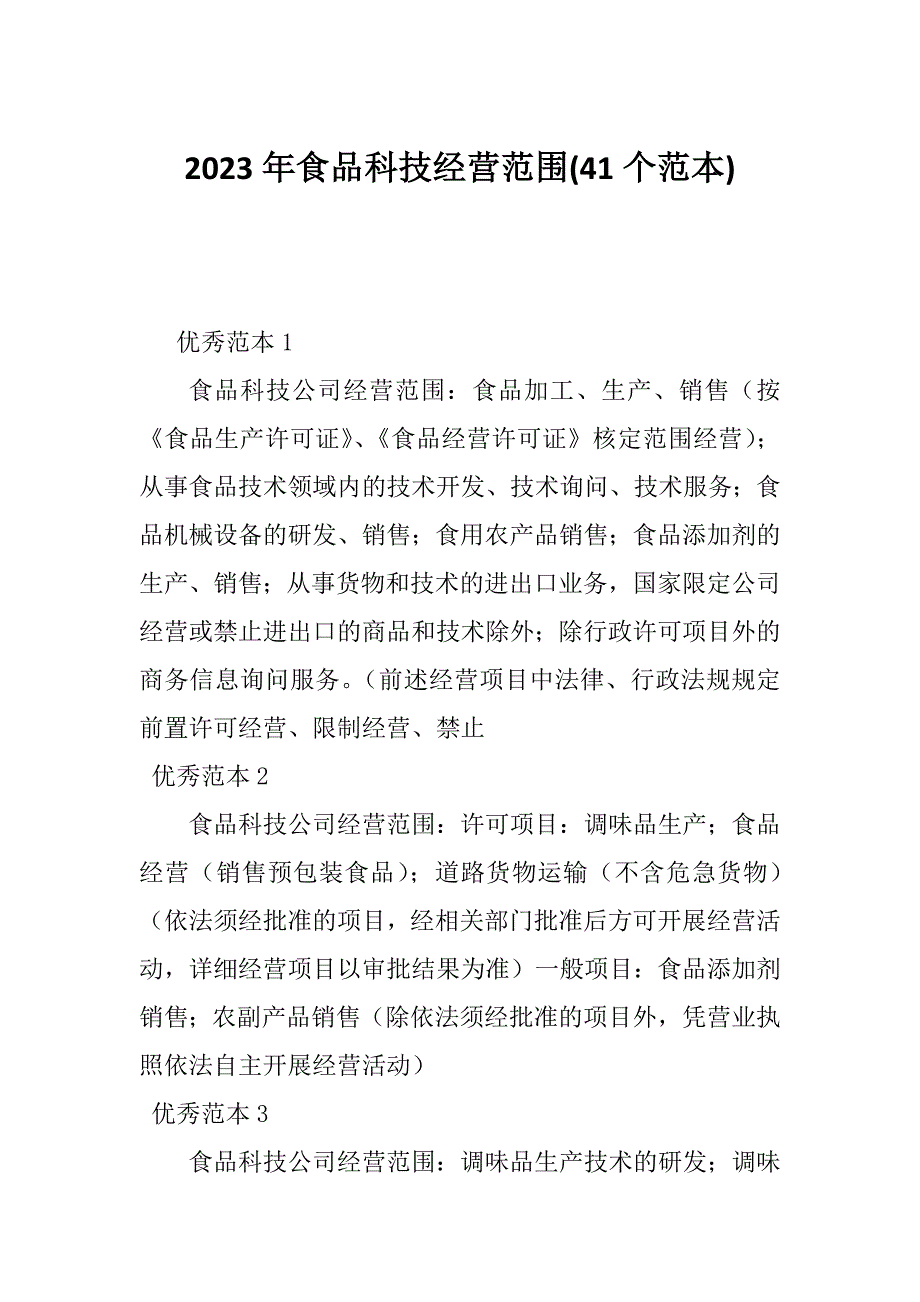 2023年食品科技经营范围(41个范本)_第1页