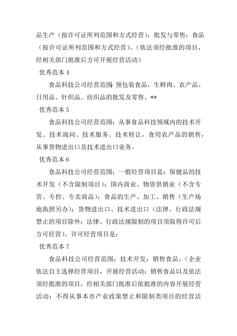 2023年食品科技经营范围(41个范本)_第2页