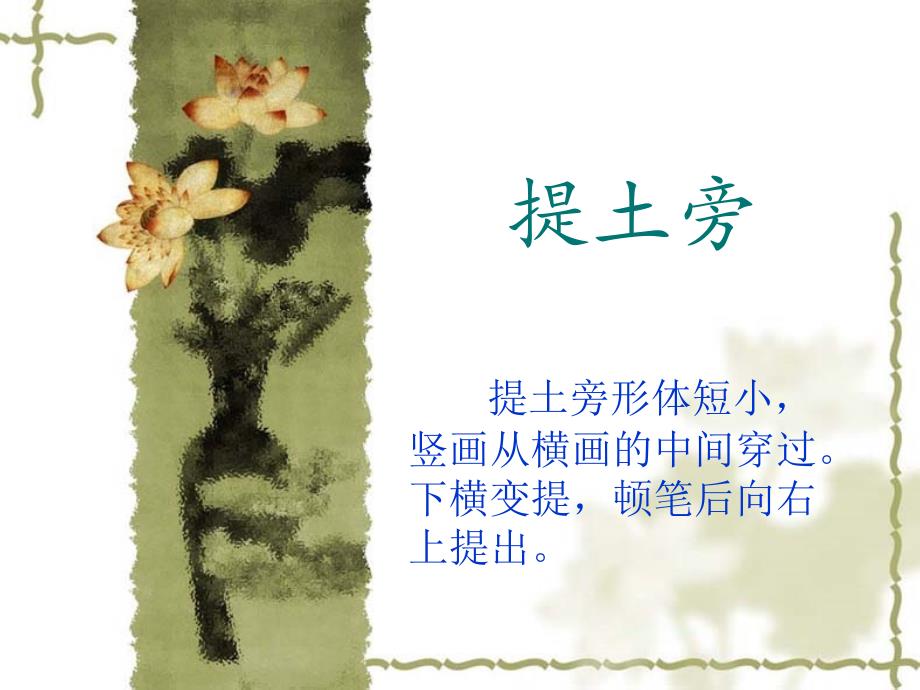 提土旁王字旁课件.ppt_第4页