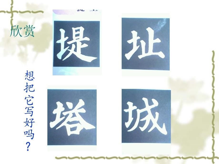 提土旁王字旁课件.ppt_第5页