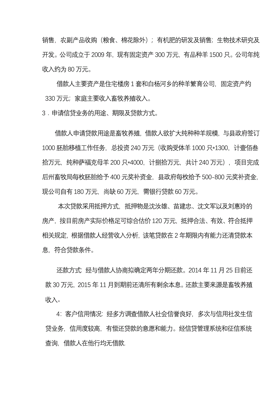 农村信用社关于ⅩⅩ申请畜牧养殖贷款60万元的审查报告_第2页