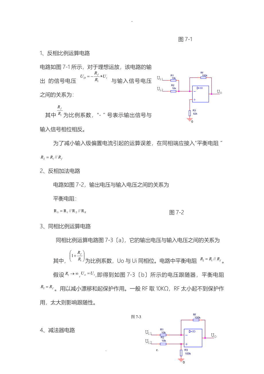 实验一 集成运算放大器基本运算电路_第2页