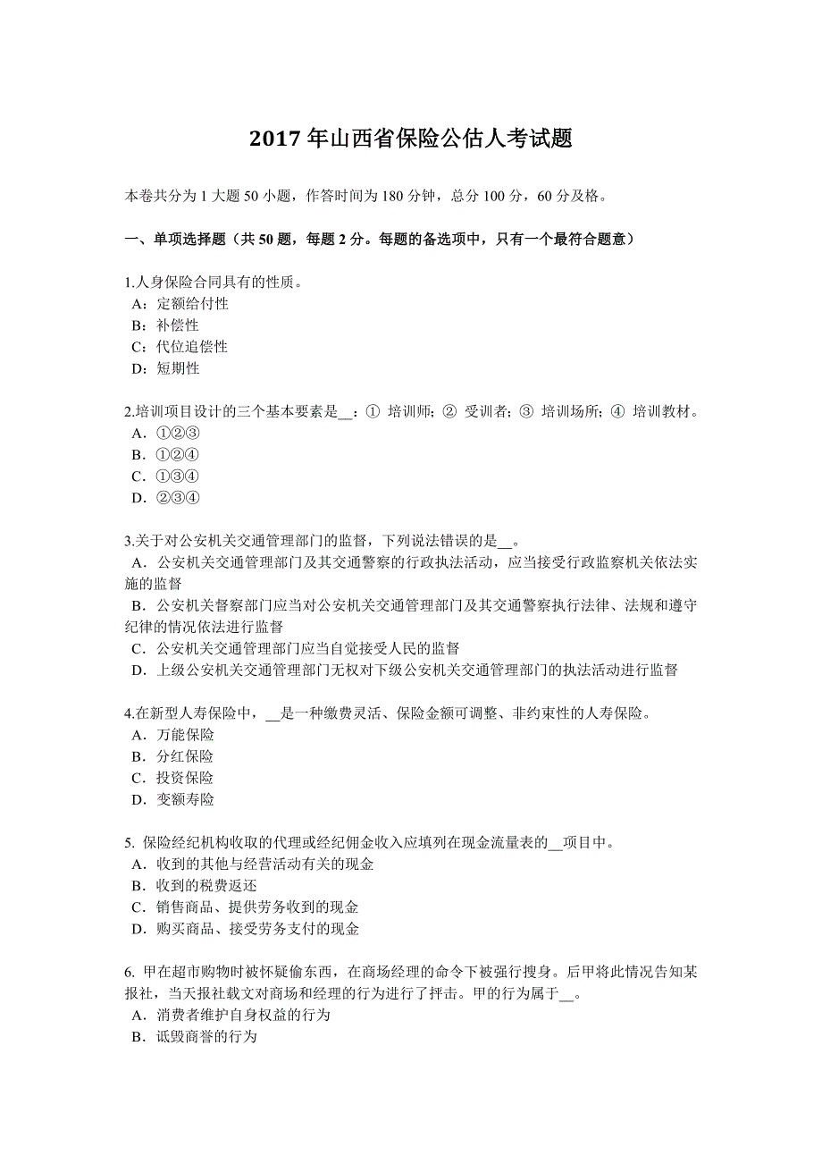 2017年山西省保险公估人考试题_第1页