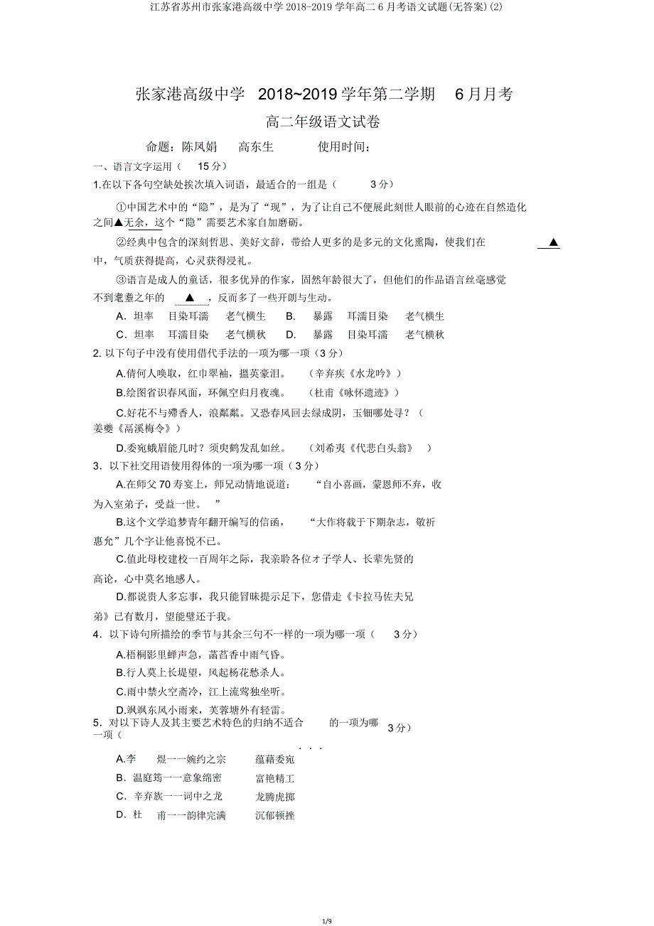 江苏省苏州市张家港高级中学20182019学年高二6月考语文试题.doc_第1页