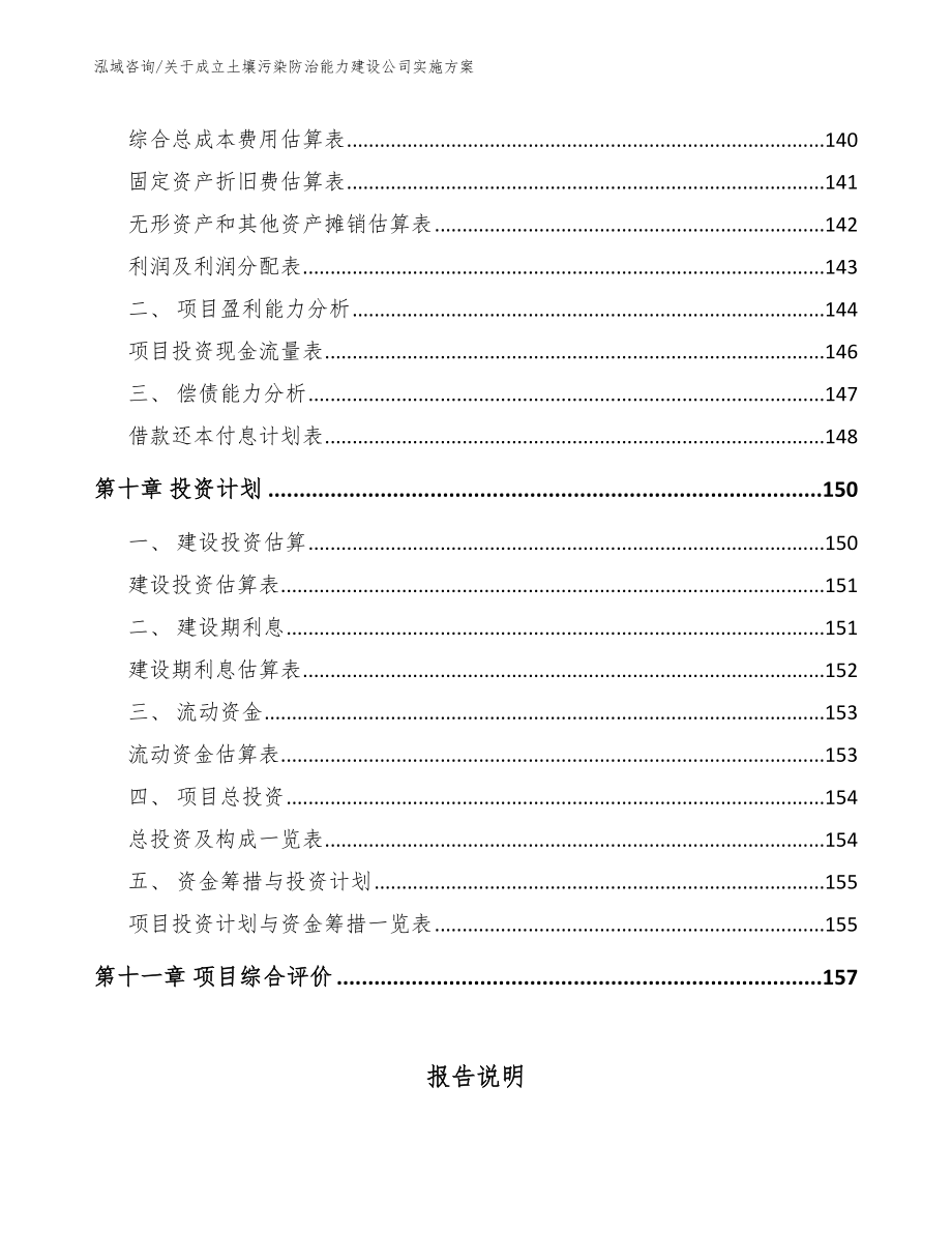 关于成立土壤污染防治能力建设公司实施方案_模板参考_第4页