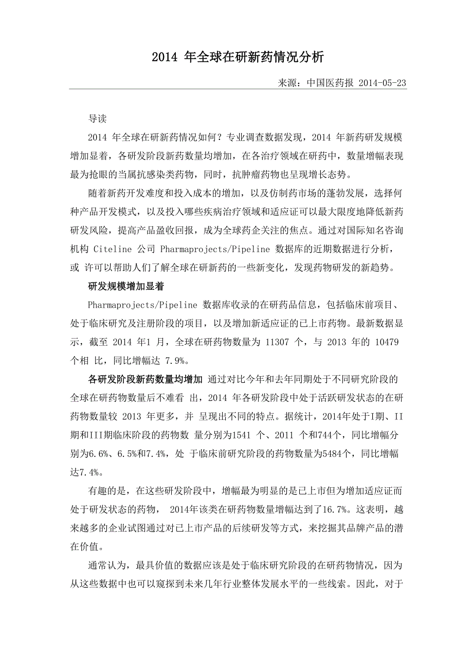 2014年全球在研新药情况分析_第1页