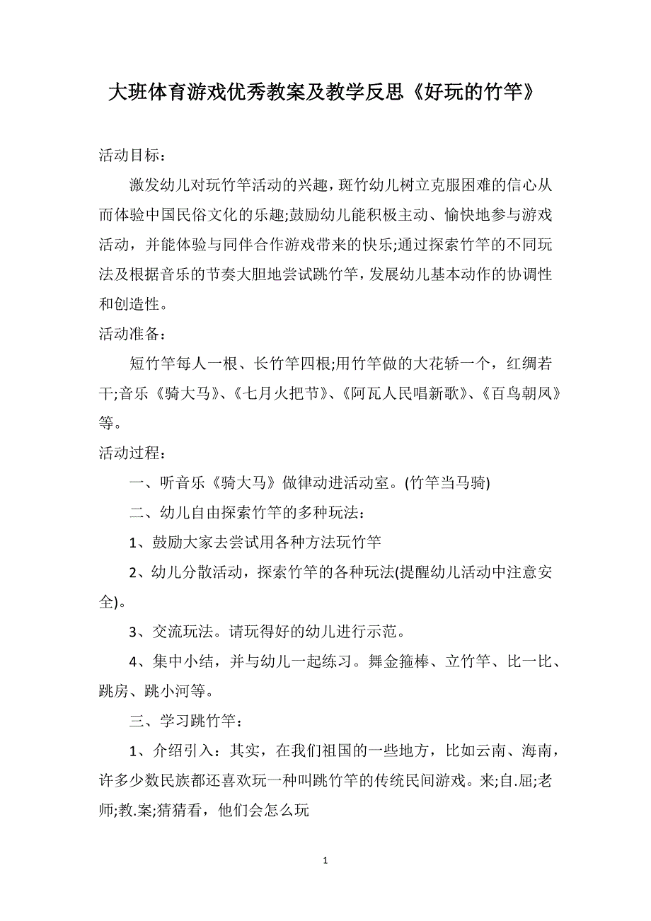 大班体育游戏优秀教案及教学反思《好玩的竹竿》_第1页