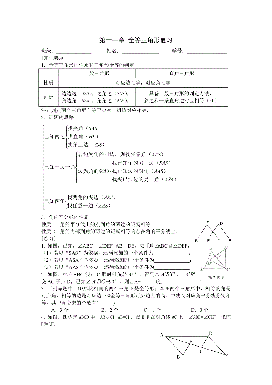 第十一章全等三角形复习题_第1页