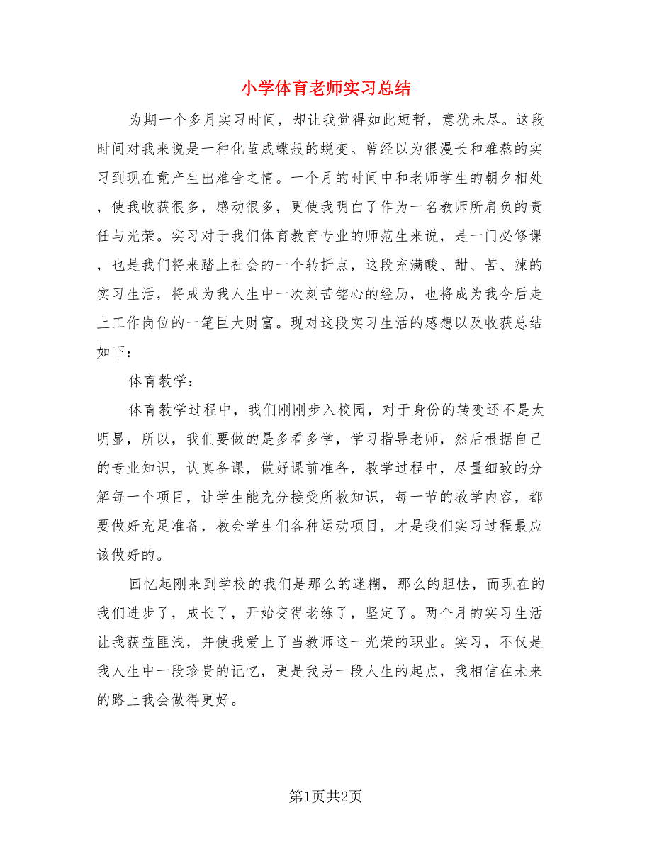 小学体育老师实习总结.doc_第1页