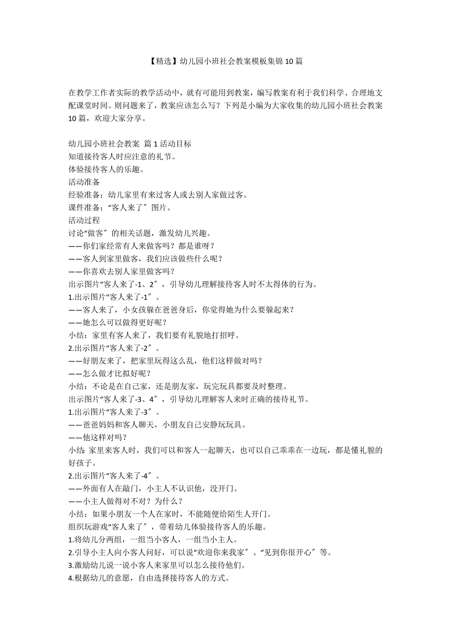 【精选】幼儿园小班社会教案模板集锦10篇_第1页