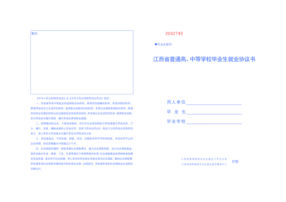 江西省普通高、中等学校毕业生就业协议书_第1页