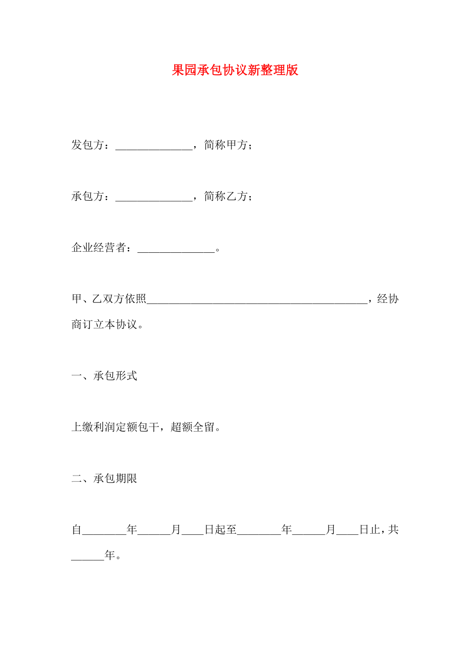 果园承包合同新_第1页