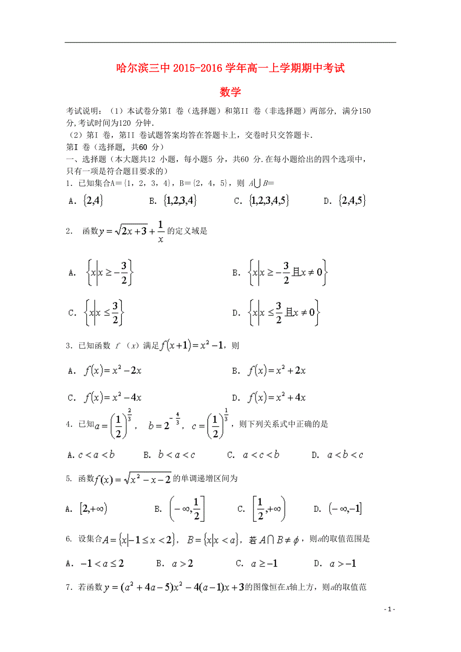 黑龙江省哈尔滨三中高一数学上学期期中试题.doc_第1页