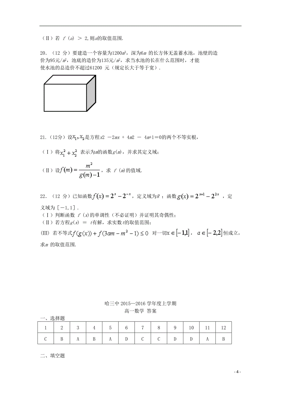 黑龙江省哈尔滨三中高一数学上学期期中试题.doc_第4页