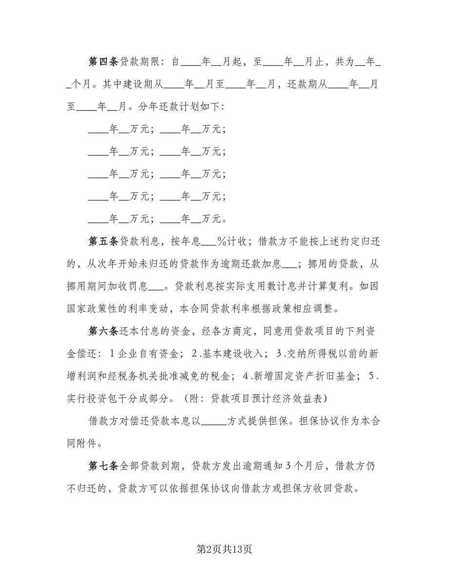 银行基本建设借款合同（4篇）.doc_第2页