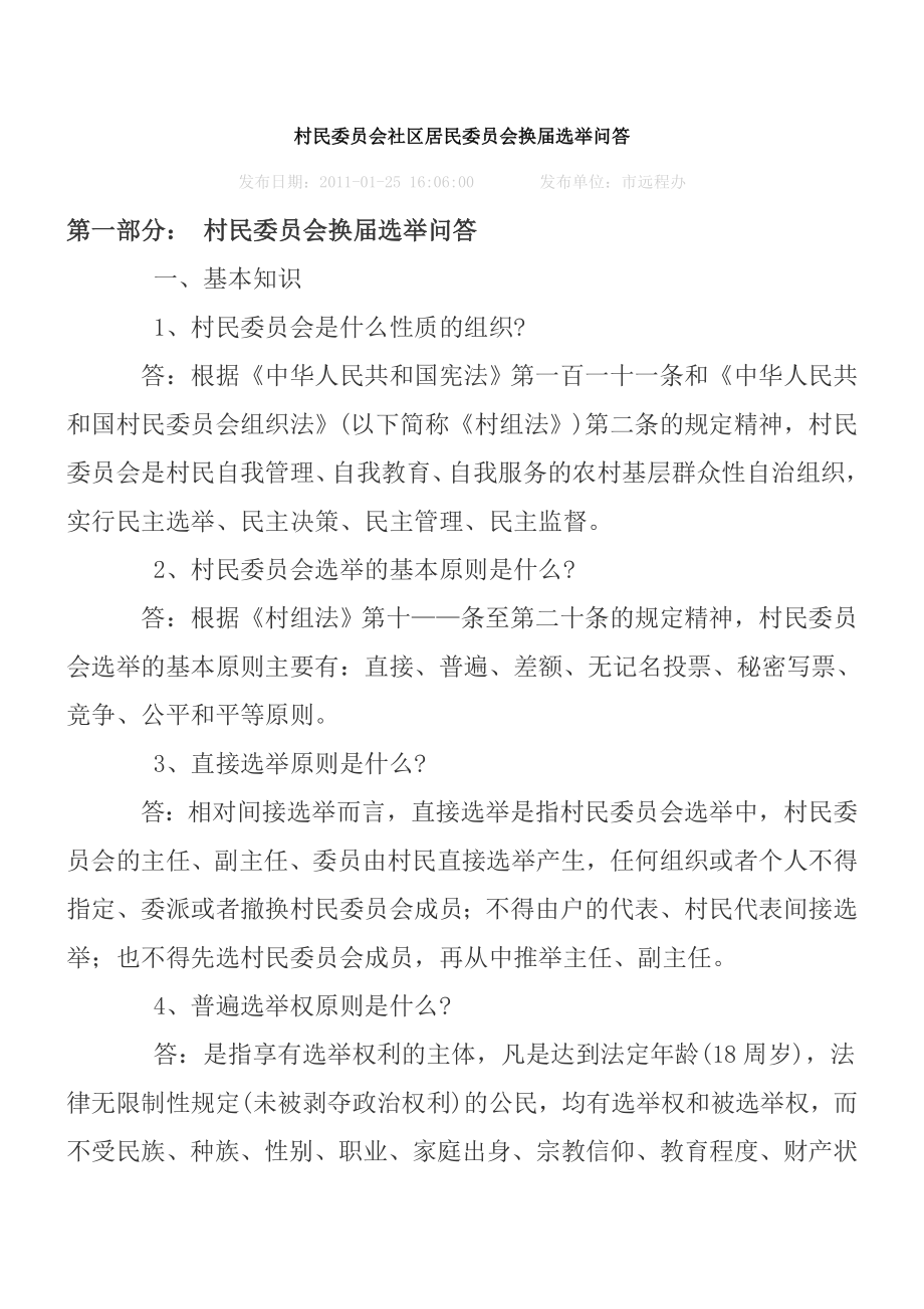 村民委员会换届选举问答.doc_第1页