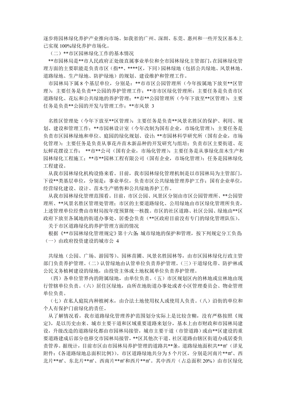 高新区园林绿化管理养护工作研究报告_第2页