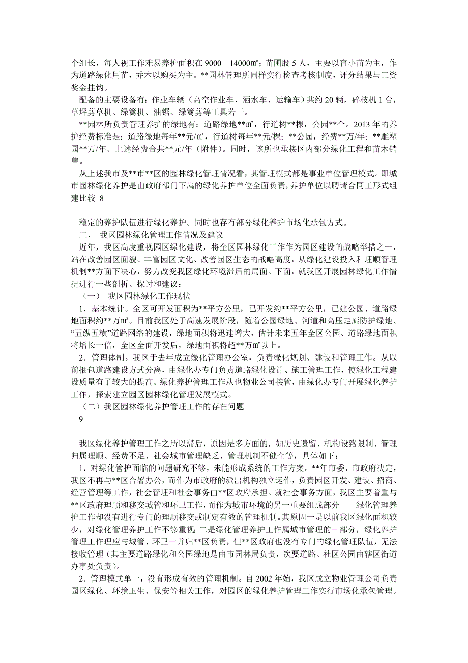 高新区园林绿化管理养护工作研究报告_第4页