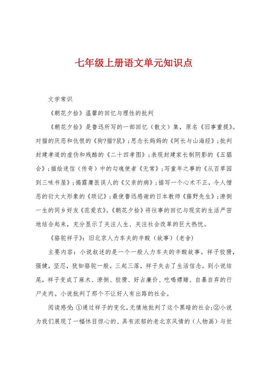 七年级上册语文单元知识点.docx_第1页