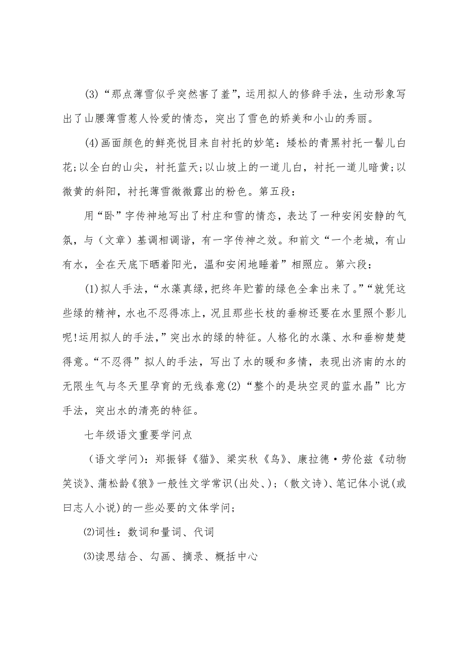 七年级上册语文单元知识点.docx_第4页