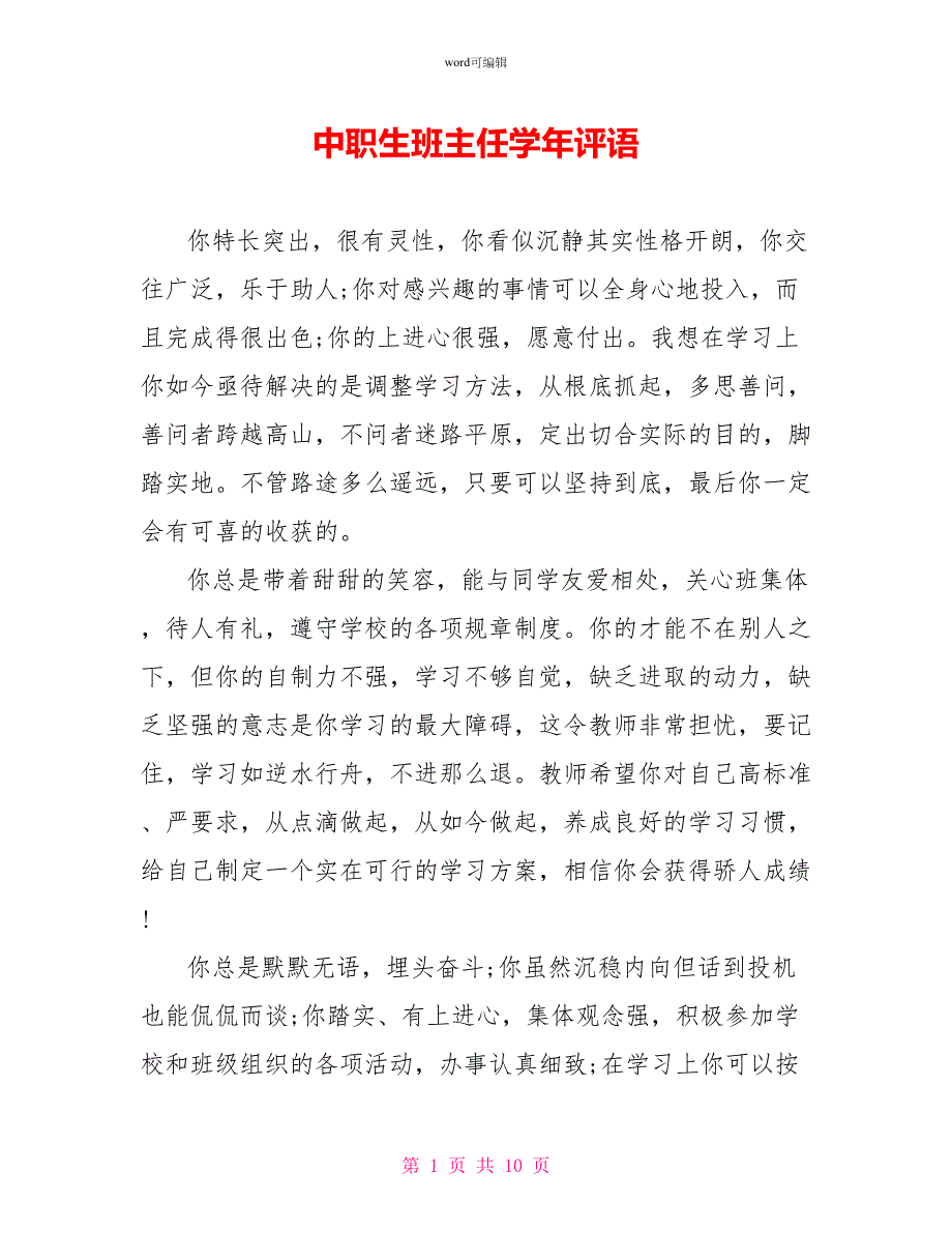 中职生班主任学年评语_第1页