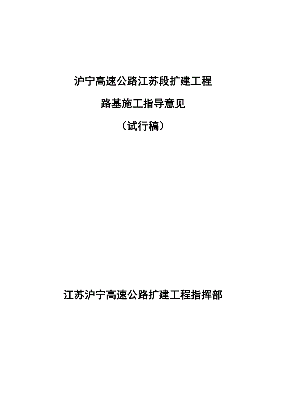 沪宁扩建路基施工指导意见(试行稿).doc_第1页