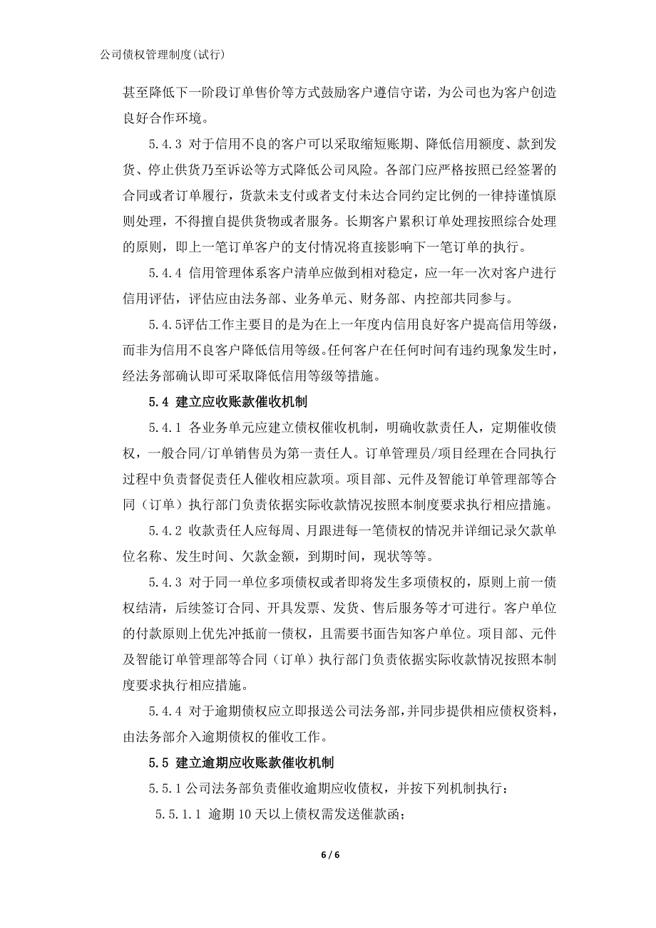 1-公司债权管理制度(试行)（天选打工人）.docx_第5页