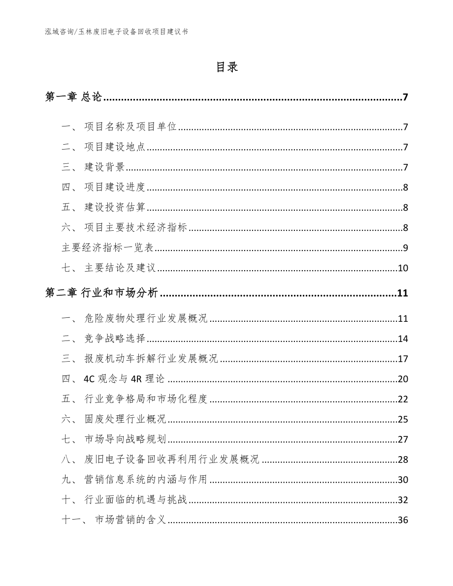 玉林废旧电子设备回收项目建议书【范文模板】_第2页