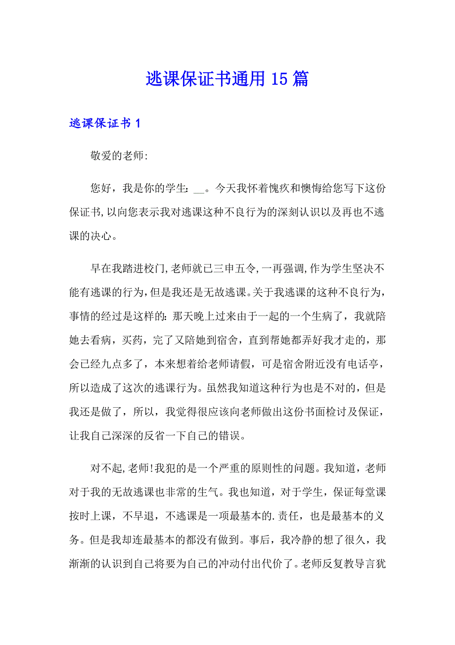 【模板】逃课保证书通用15篇_第1页