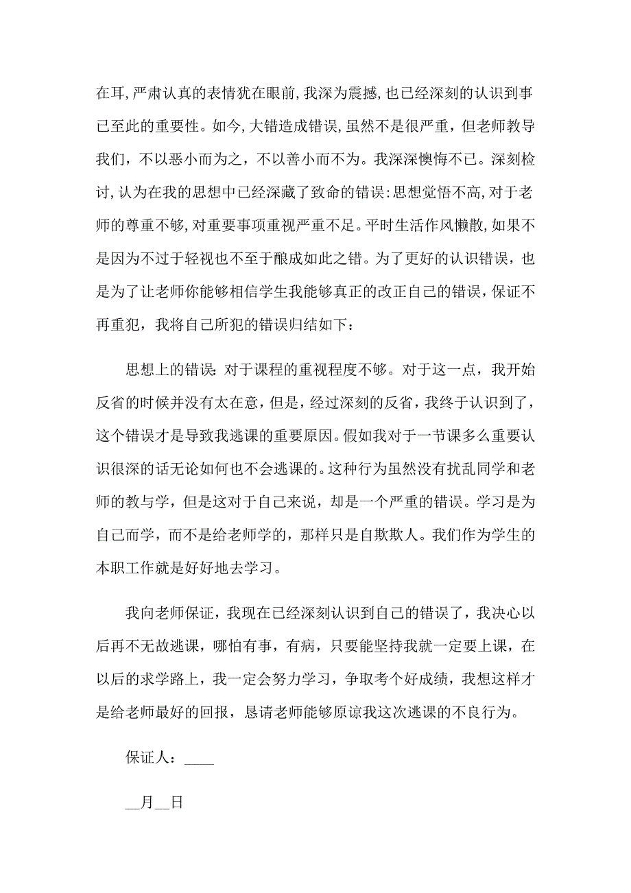 【模板】逃课保证书通用15篇_第2页