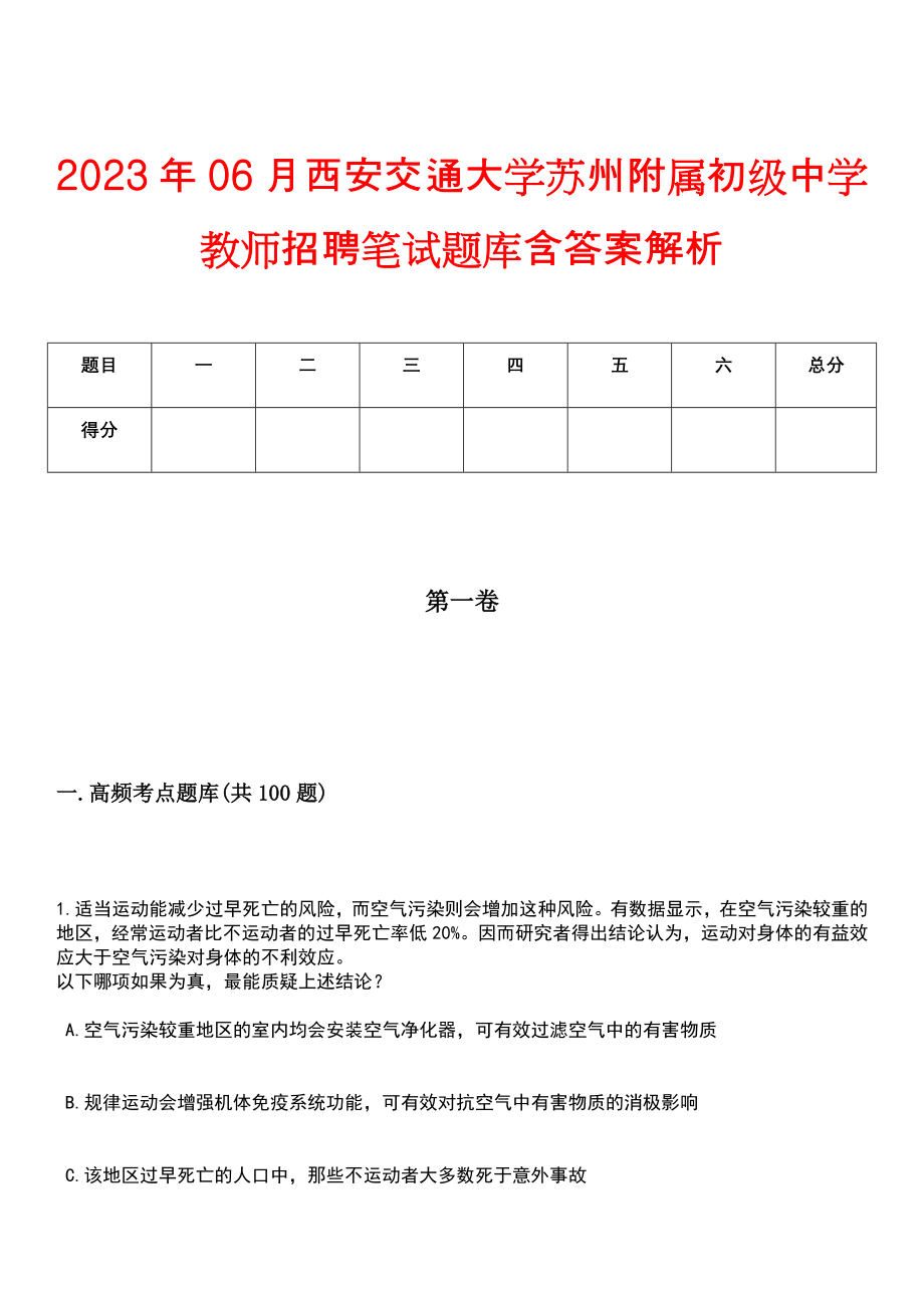 2023年06月西安交通大学苏州附属初级中学教师招聘笔试题库含答案解析_第1页