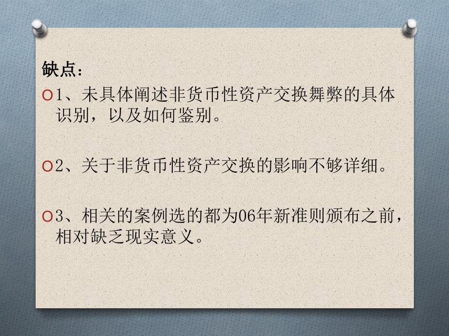 教学课件第一组评论非货币性资产交换_第3页