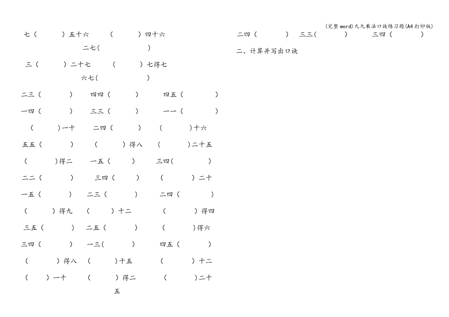 (完整word)九九乘法口诀练习题(A4打印版).doc_第2页