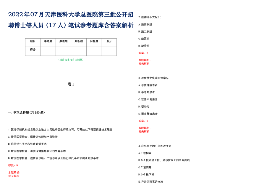 2022年07月天津医科大学总医院第三批公开招聘博士等人员（17人）笔试参考题库含答案解析_第1页