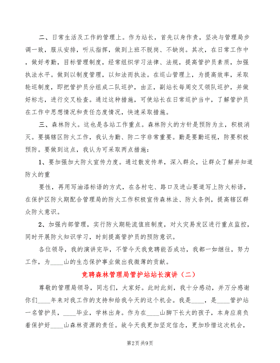 竞聘森林管理局管护站站长演讲(5篇)_第2页