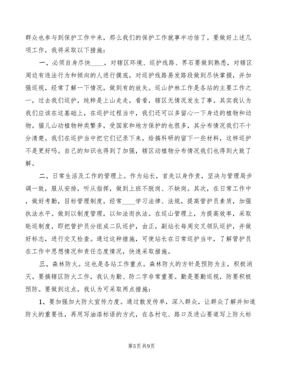 竞聘森林管理局管护站站长演讲(5篇)_第5页